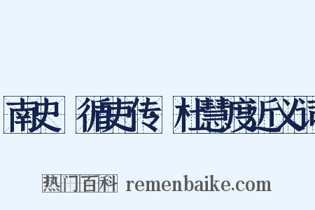 南史·循吏传·杜慧度近义词是什么意思的图片